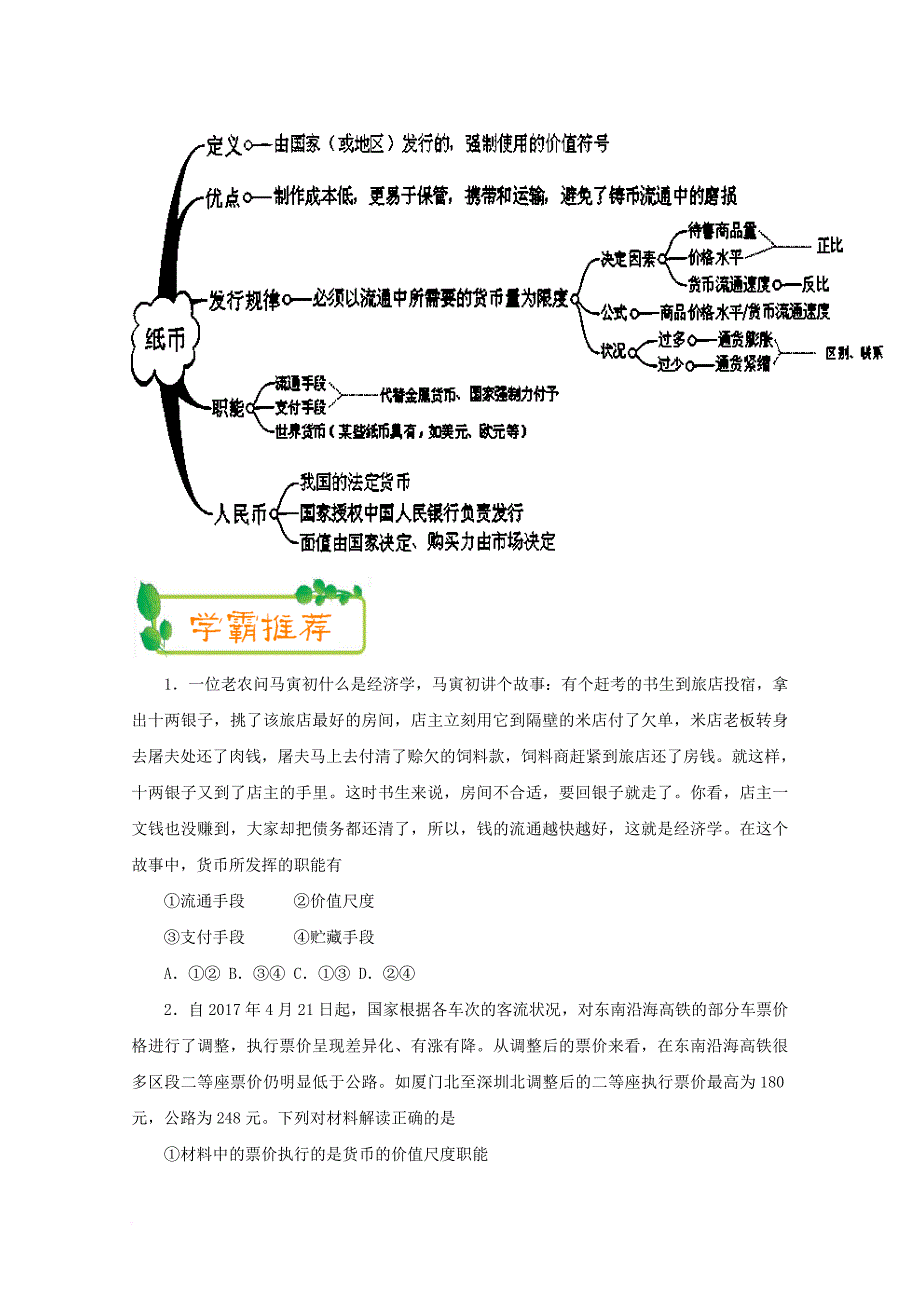 2017_2018学年高中政治上学期期中复习10月16日揭开货币的神秘面纱含解析新人教版必修1_第3页