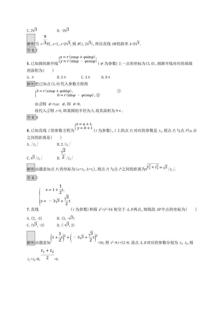 2017_2018学年高中数学第二讲参数方程测评新人教a版选修4_4_第2页