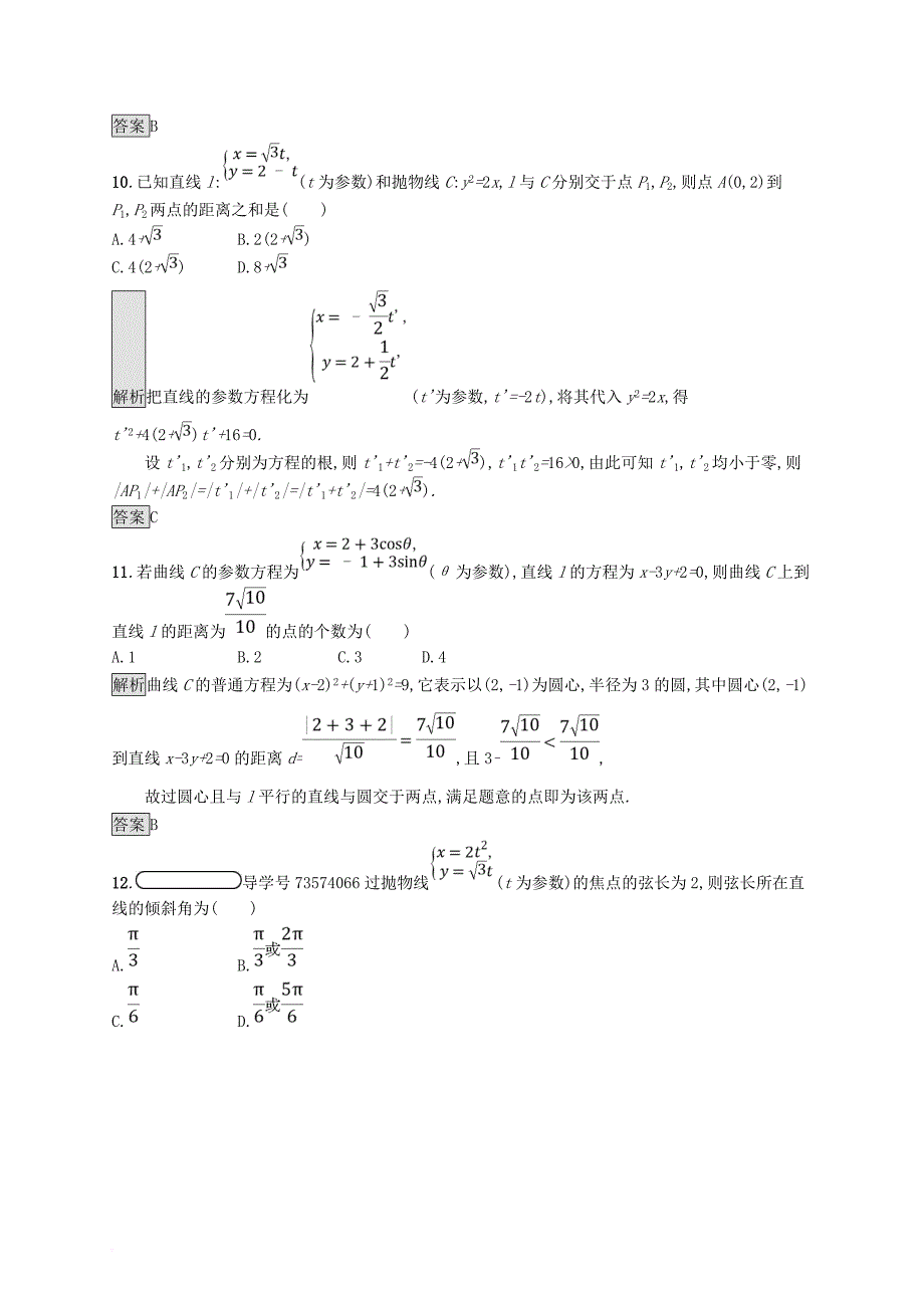 2017_2018学年高中数学第二讲参数方程测评新人教a版选修4_4_第4页