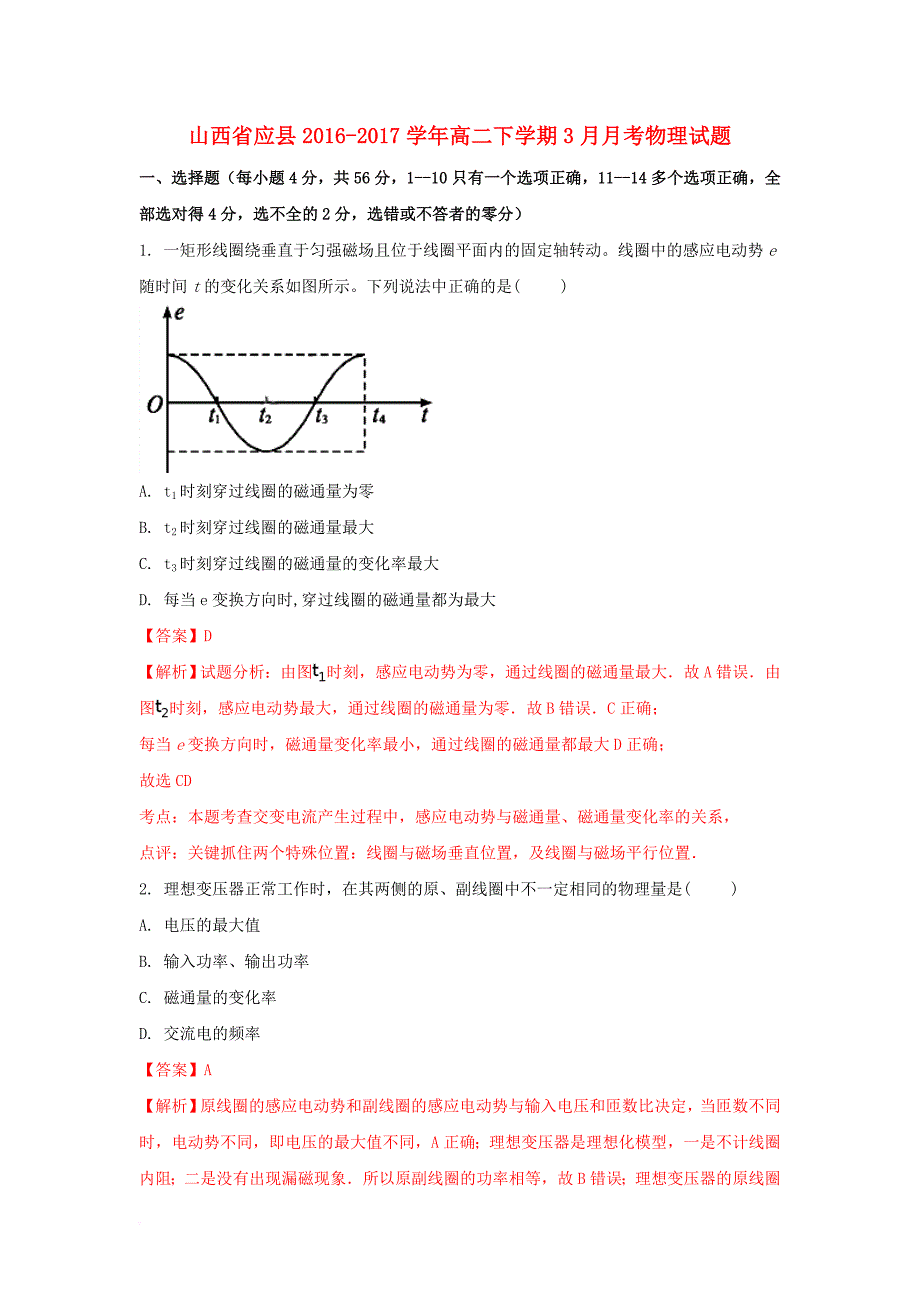 高二物理下学期3月月考试题（含解析）_第1页