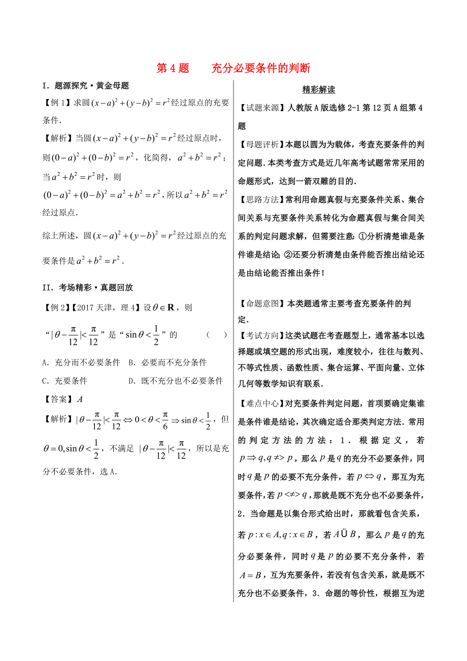 高考数学 黄金100题系列 第04题 充要条件判定 理_第1页