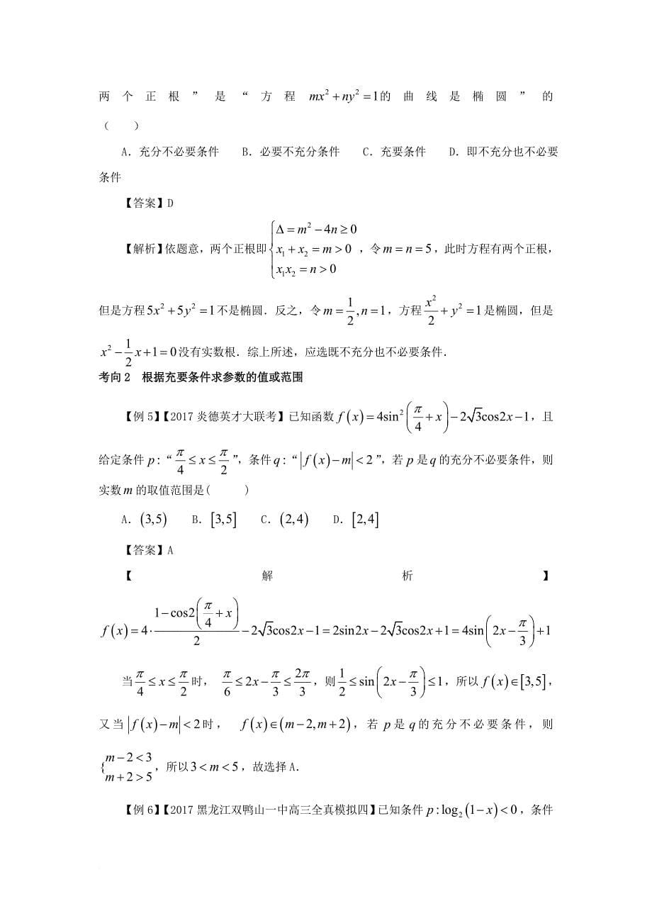 高考数学 黄金100题系列 第04题 充要条件判定 理_第5页