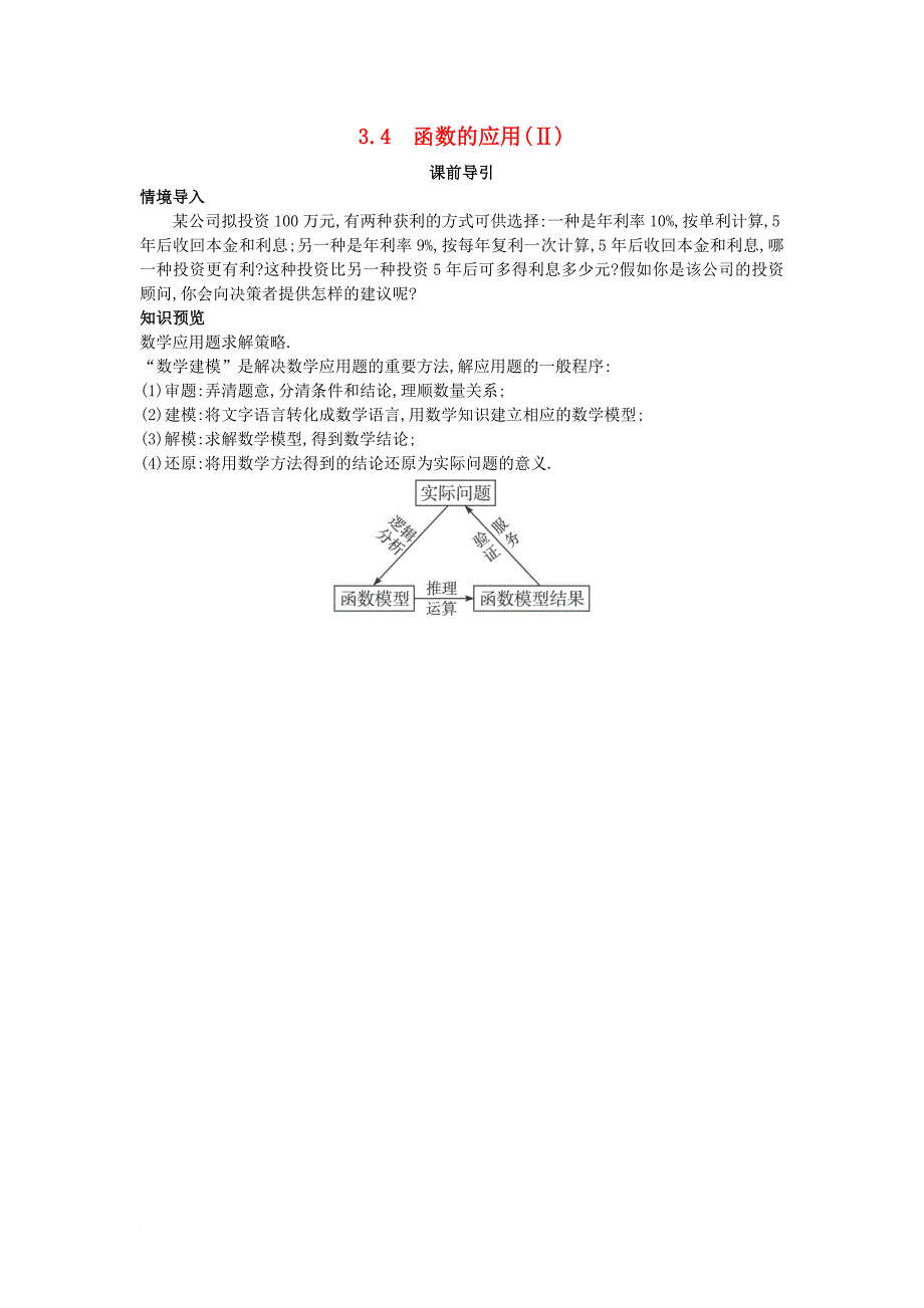 高中数学 第三章 基本初等函数（ⅰ）3_4 函数的应用（ⅱ）课前导引素材 新人教b版必修11_第1页