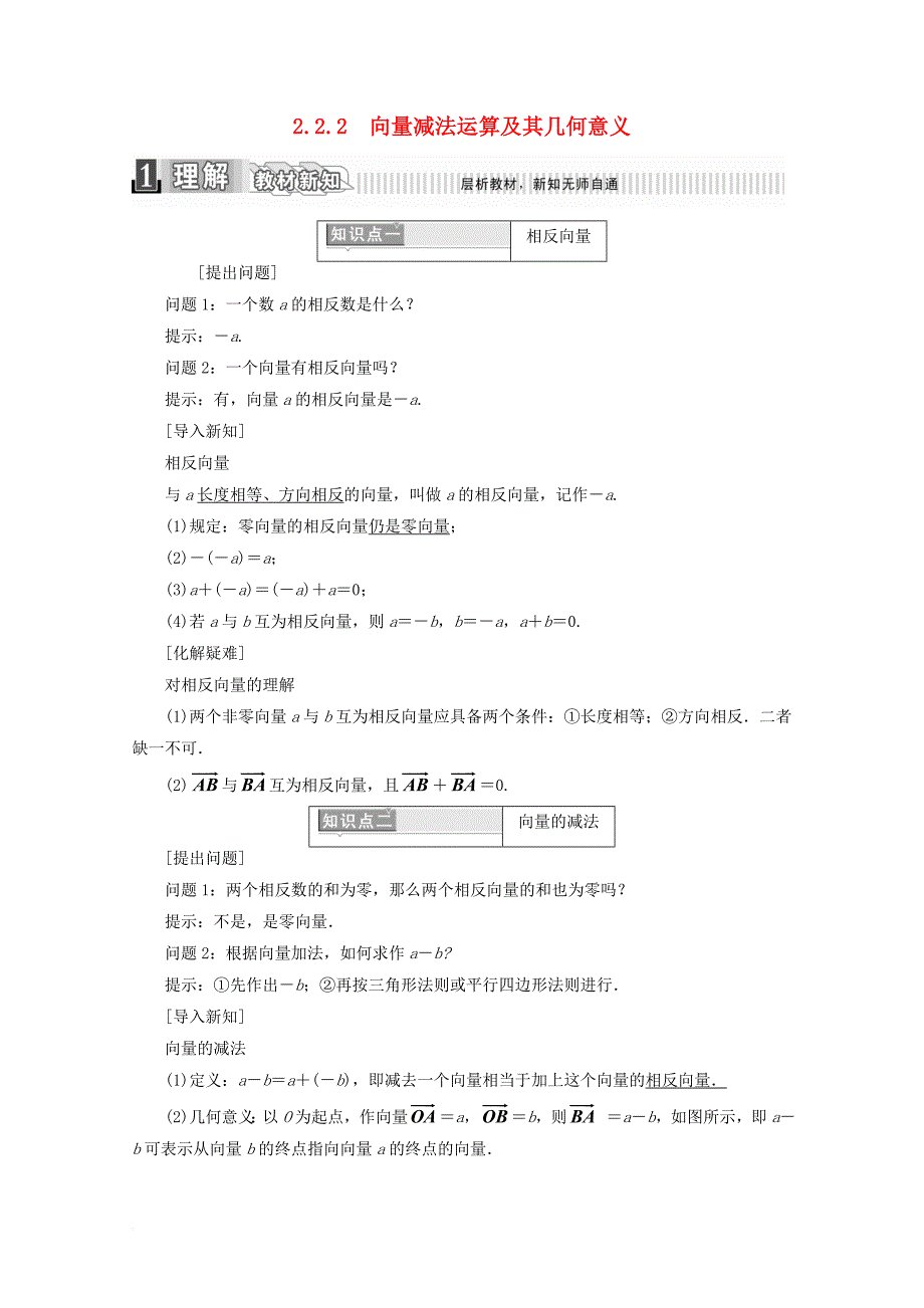 高中数学 第二章 平面向量 2_2_2 向量减法运算及其几何意义学案（含解析）新人教a版必修4_第1页