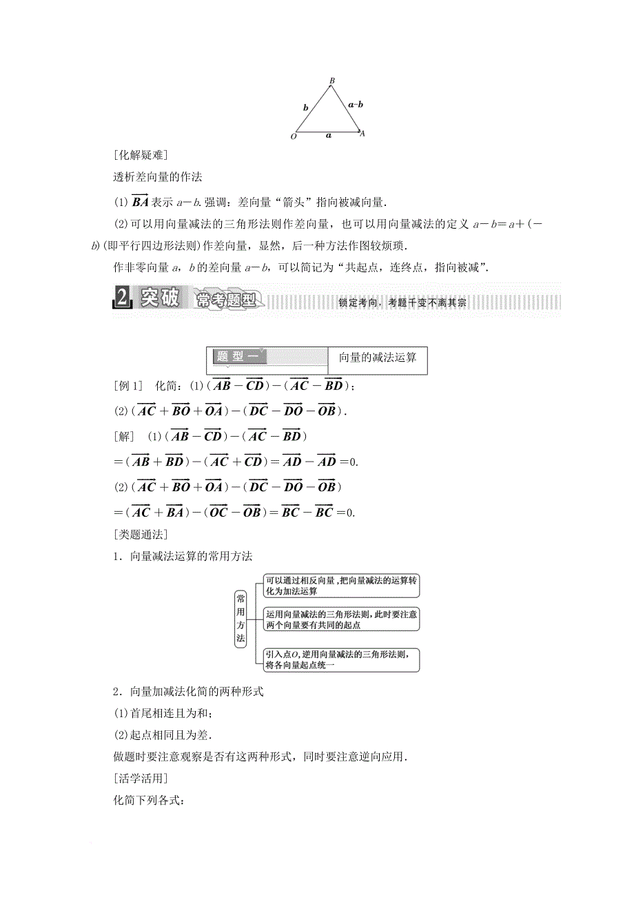 高中数学 第二章 平面向量 2_2_2 向量减法运算及其几何意义学案（含解析）新人教a版必修4_第2页