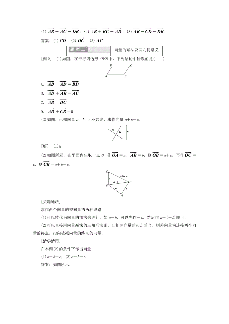 高中数学 第二章 平面向量 2_2_2 向量减法运算及其几何意义学案（含解析）新人教a版必修4_第3页