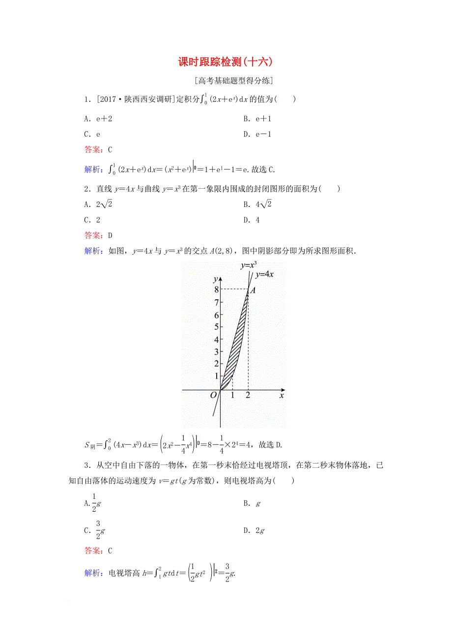 高考数学一轮复习 课时跟踪检测16 理_第1页