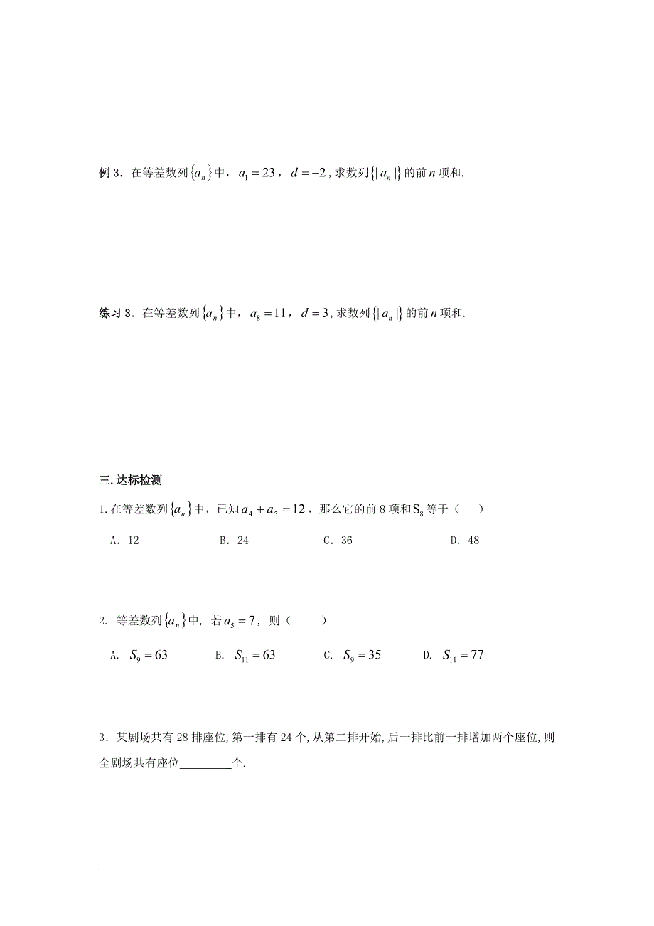 高中数学 第二章 数列 2_3 等差数列前n项和学案（无答案）新人教a版必修5_第3页