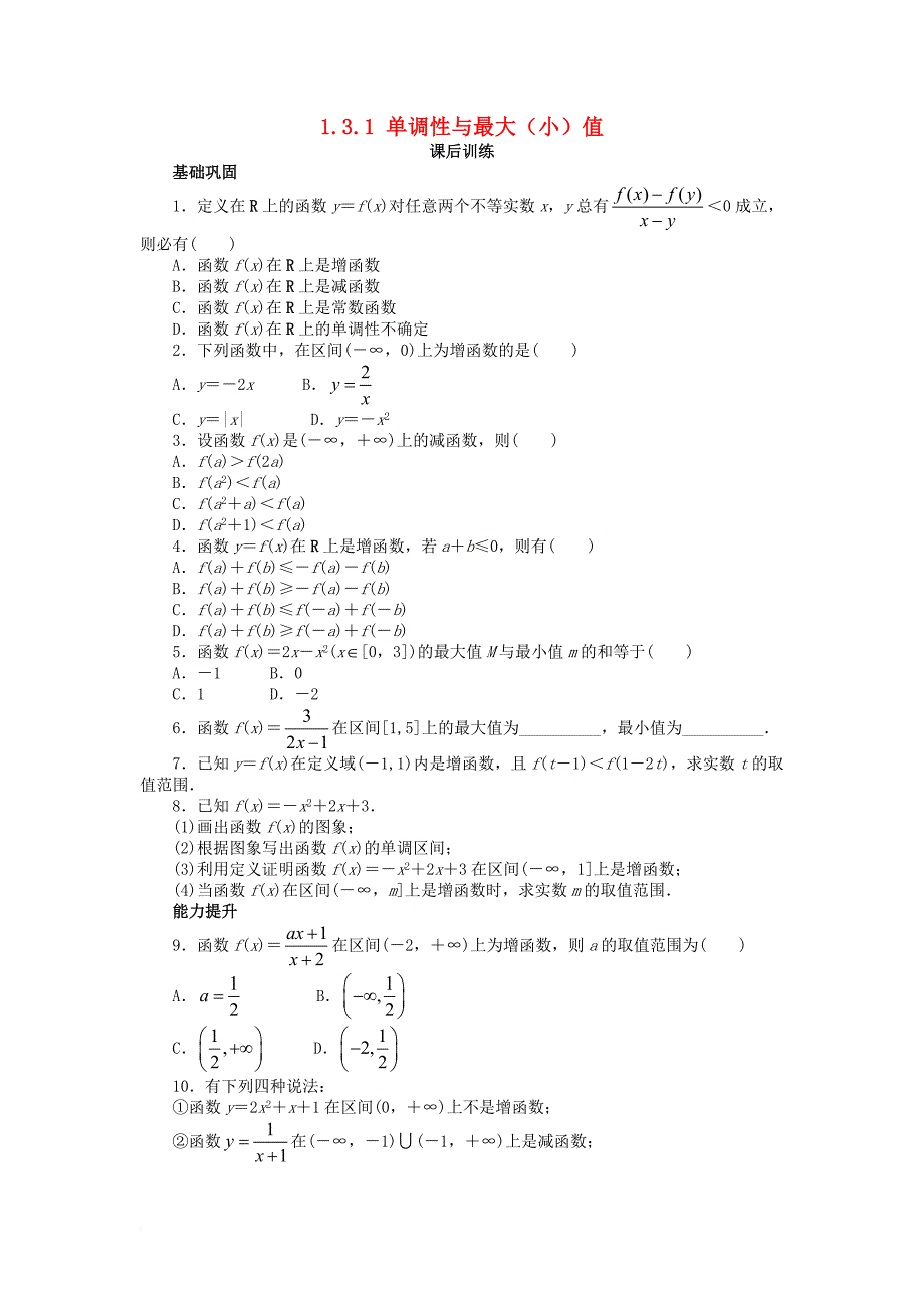 高中数学第一章集合与函数概念1_3函数的基本性质1_3_1单调性与最大小值课后训练新人教a版必修1_第1页