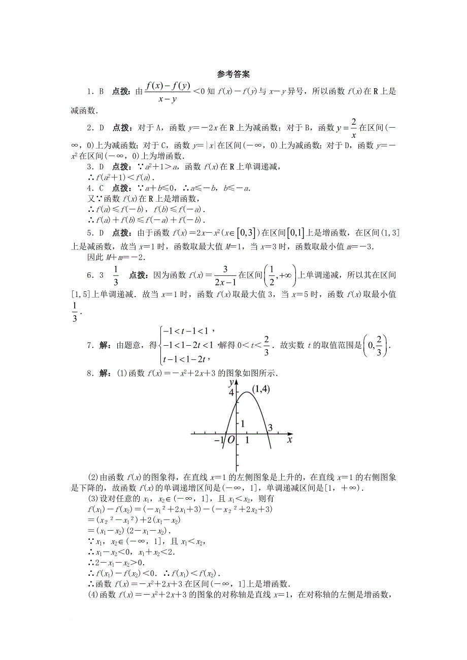 高中数学第一章集合与函数概念1_3函数的基本性质1_3_1单调性与最大小值课后训练新人教a版必修1_第3页