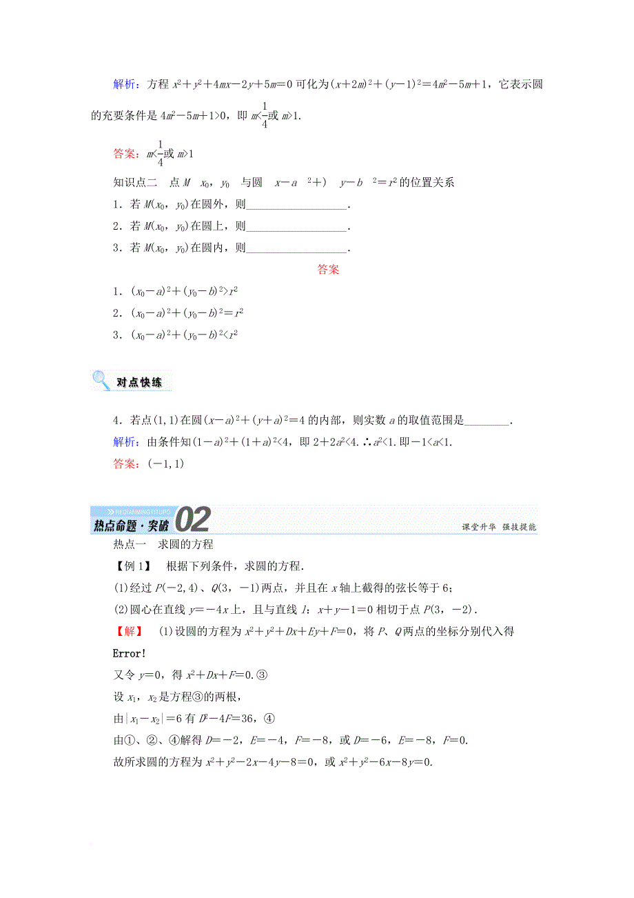 高考数学一轮复习 第八章 平面解析几何 第三节 圆的方程学案 文_第2页