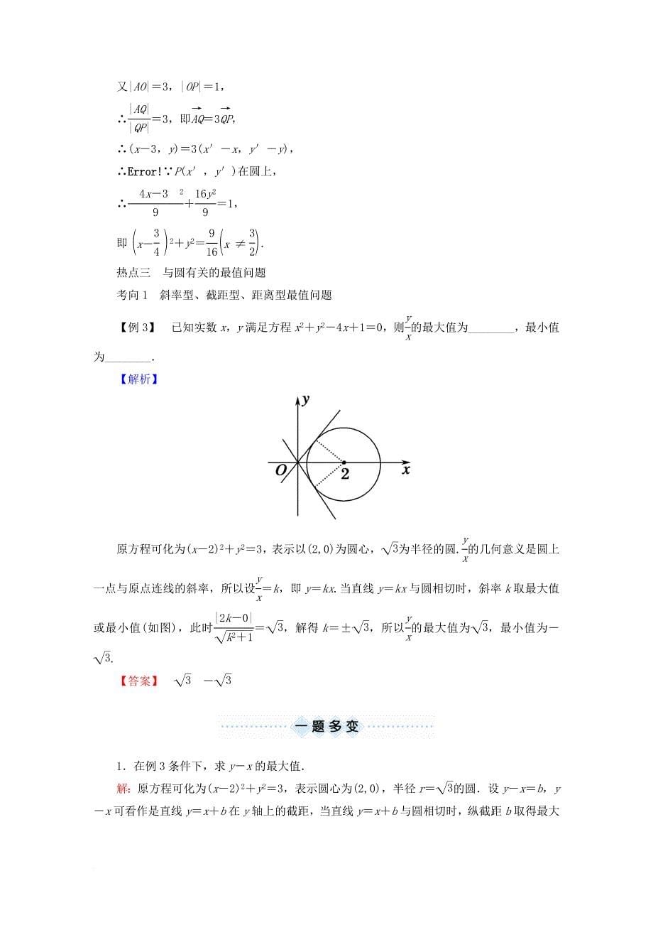 高考数学一轮复习 第八章 平面解析几何 第三节 圆的方程学案 文_第5页