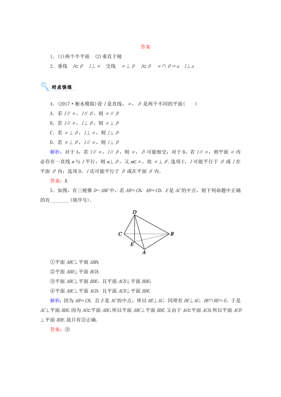 高考数学一轮复习 第七章 立体几何 第五节 直线、平面垂直的判定及其性质学案 文_第3页