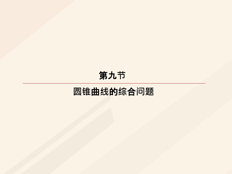 高考数学一轮复习 第八章 解析几何 8_9_2 定点、定值、探索性问题课件 理_第2页