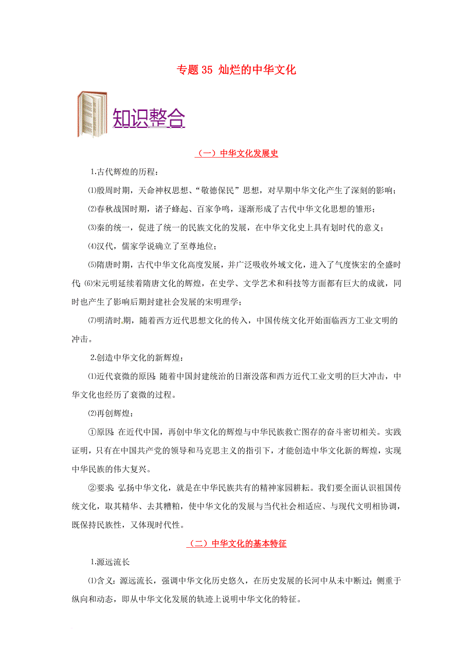 高考政治 考点一遍过 专题35 灿烂的中华文化_第1页