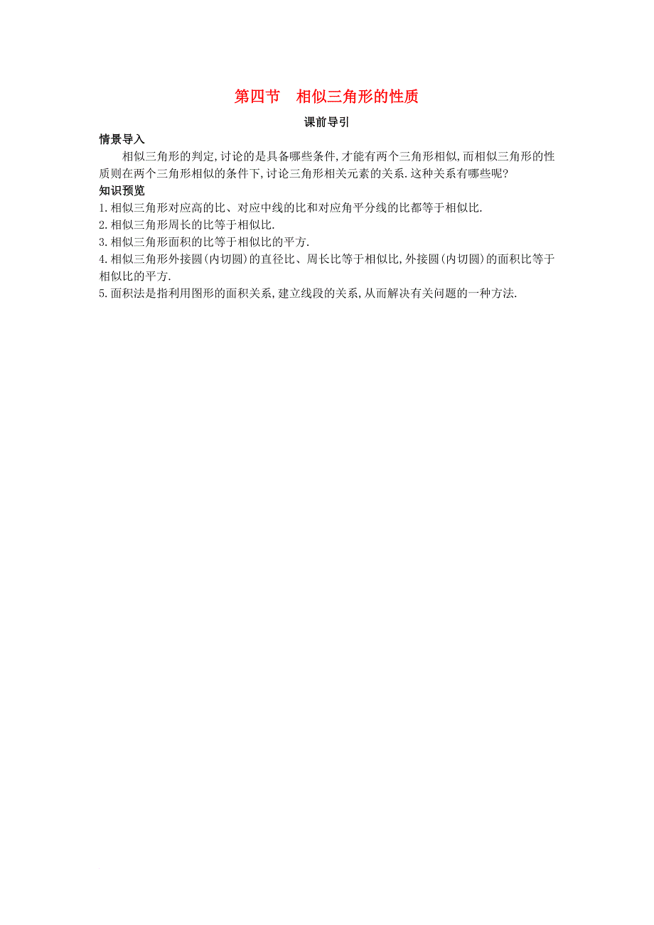 高中数学 第一讲 相似三角形的判定及有关性质 第三节 相似三角形的性质课前导引素材 新人教a版选修_第1页