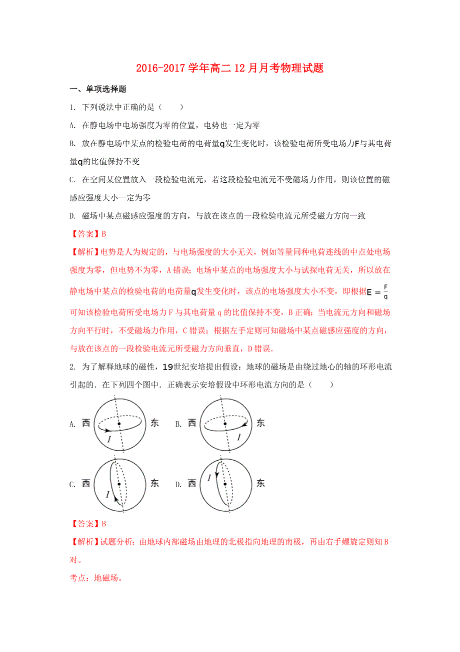 高二物理12月月考试题（含解析）_第1页