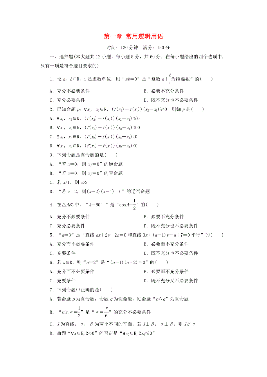 高中数学 第一章 常用逻辑用语同步检测（一）新人教a版选修_第1页