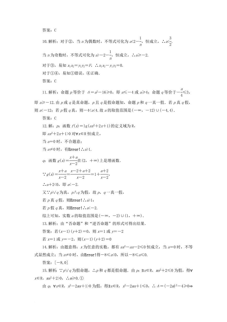 高中数学 第一章 常用逻辑用语同步检测（一）新人教a版选修_第5页