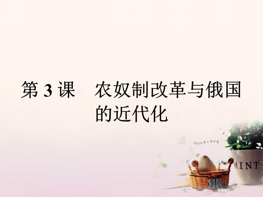 高中历史 第七单元 1861年俄国农奴制改革 7_3 农奴制改革与俄国的近代化课件 新人教版选修1_第1页