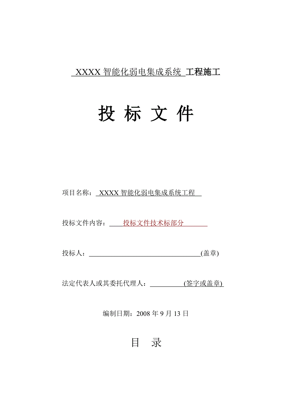 智能化弱电投标文件技术部分分部分项施工_第1页