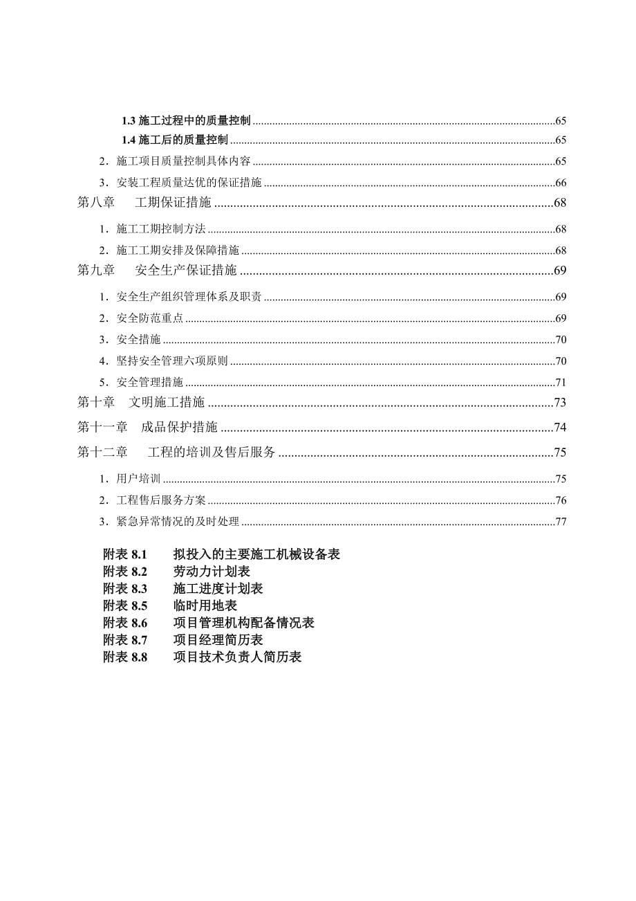 智能化弱电投标文件技术部分分部分项施工_第5页