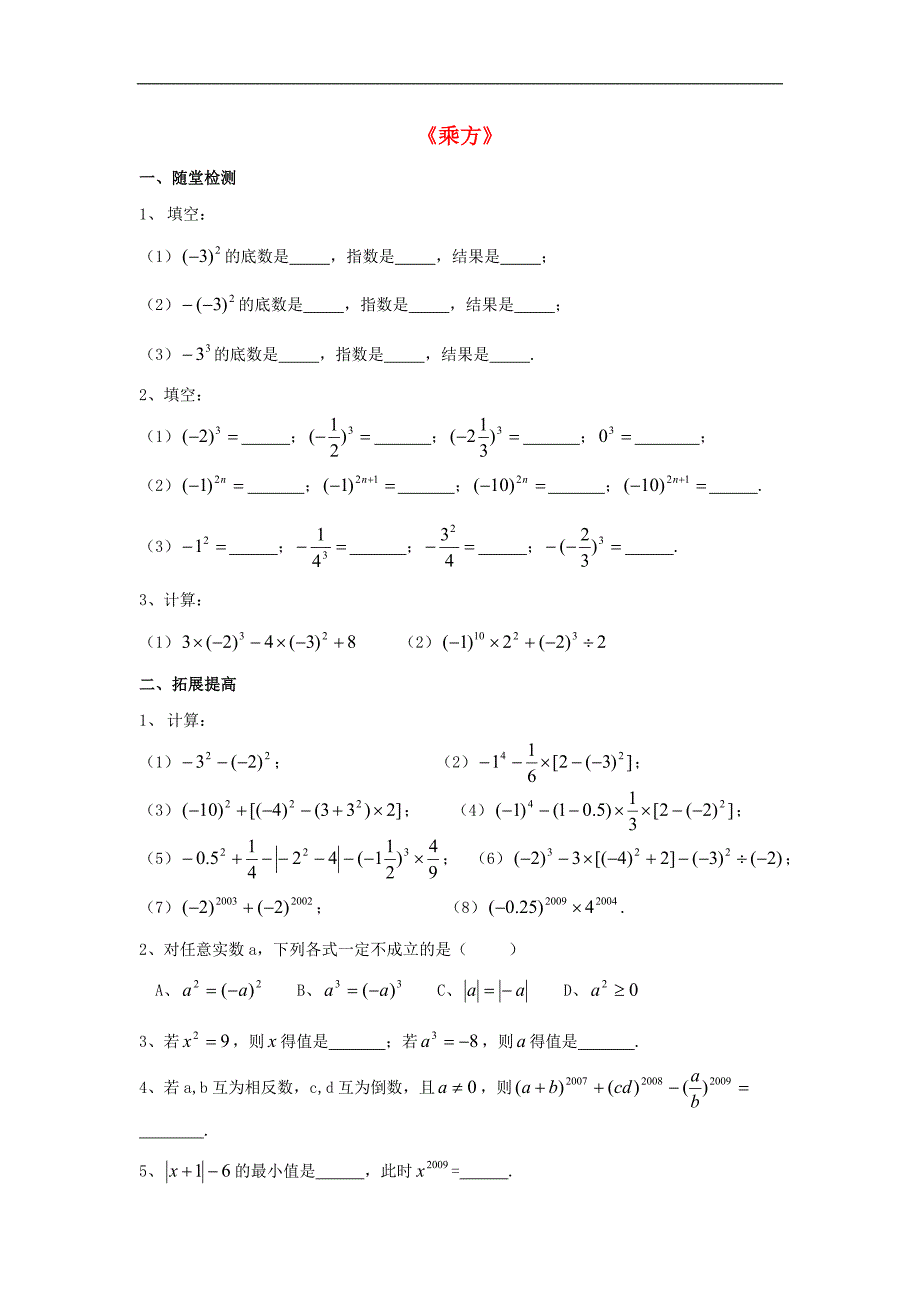 七年级数学上册 第三章 有理数的运算 3.3 有理数的乘方《乘方》同步练习 （新版）青岛版_第1页