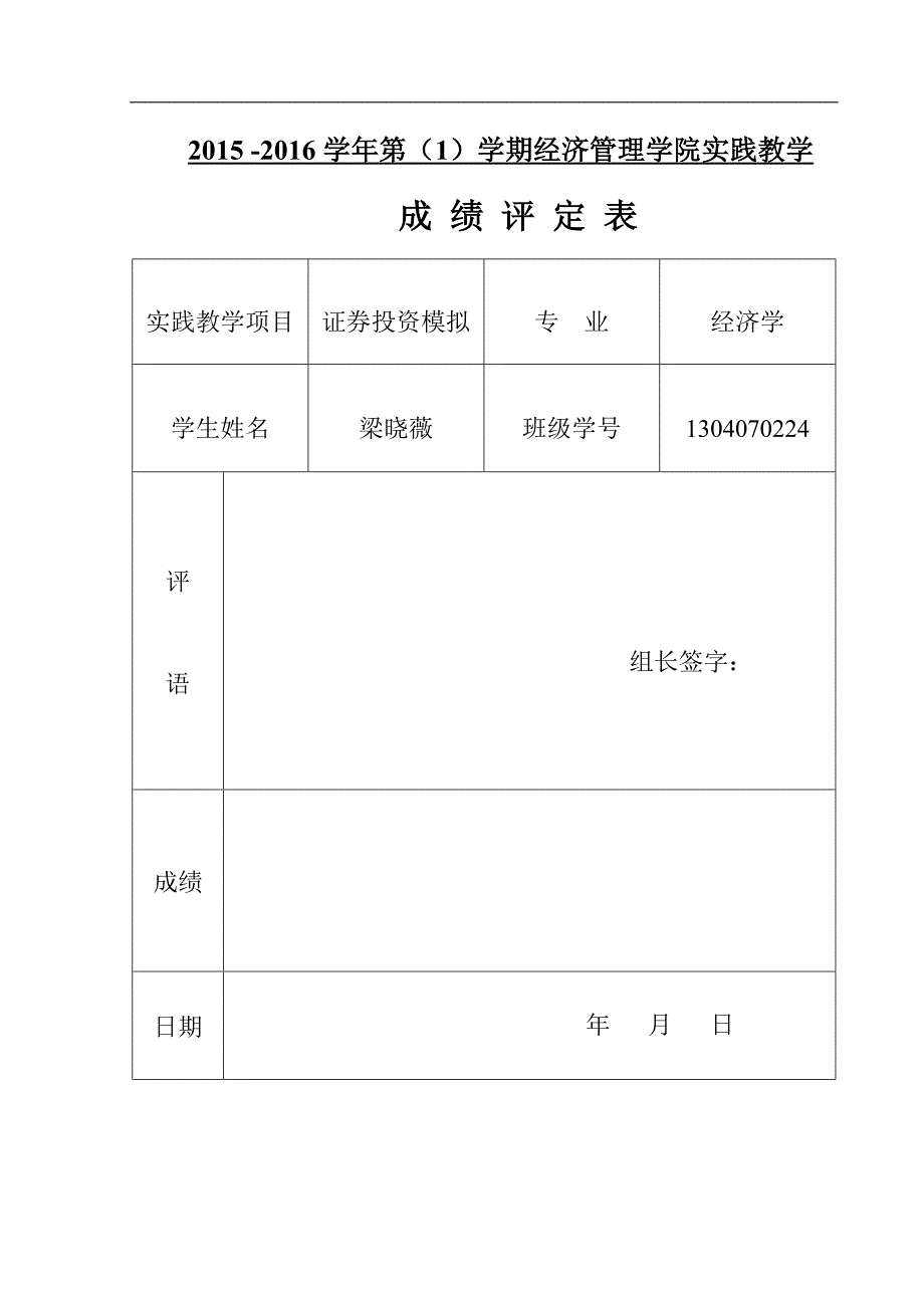 沈阳理工大学经济证券投资学课程设计同花顺模拟交易实_第1页