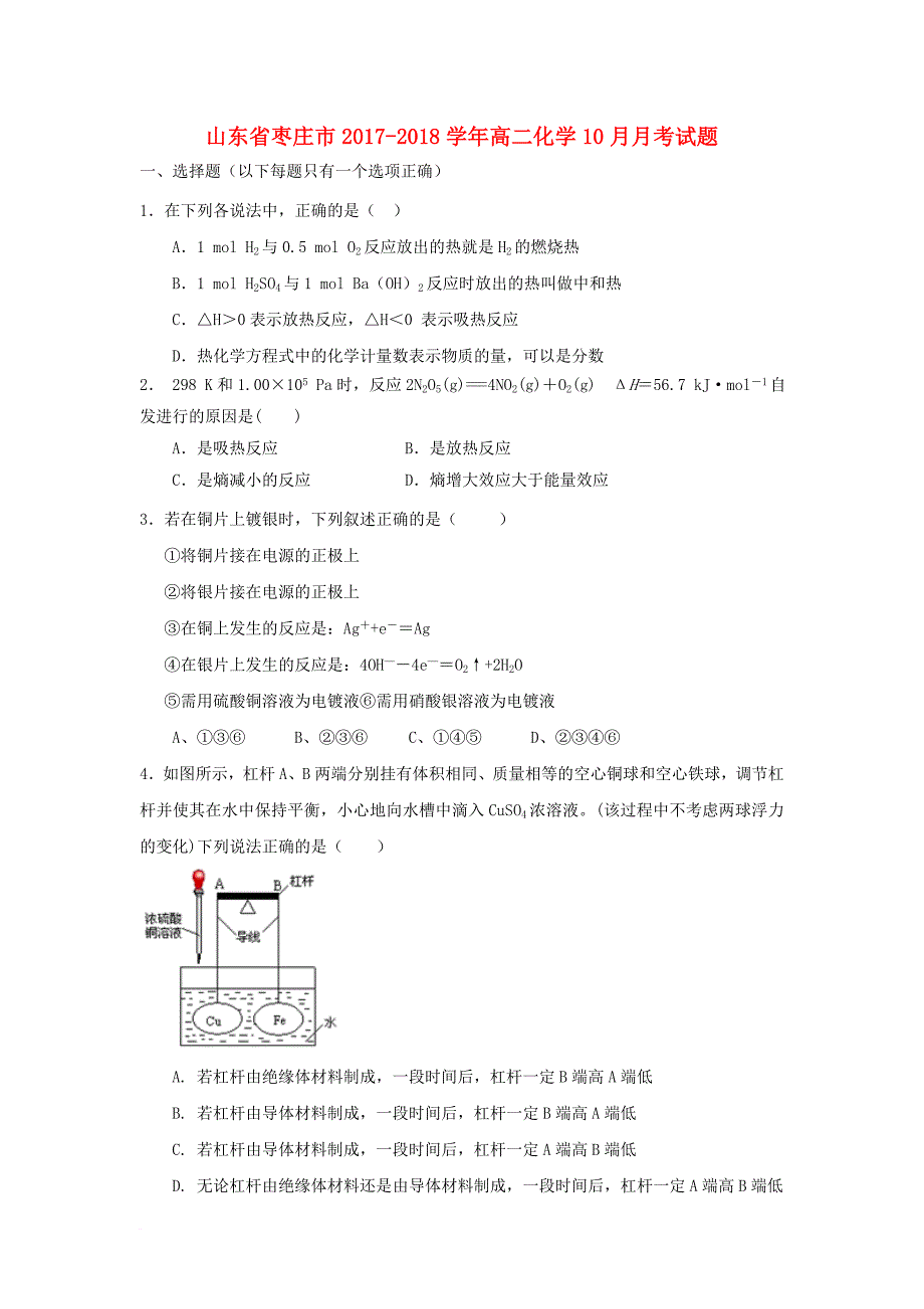 山东省枣庄市2017_2018学年高二化学10月月考试题_第1页