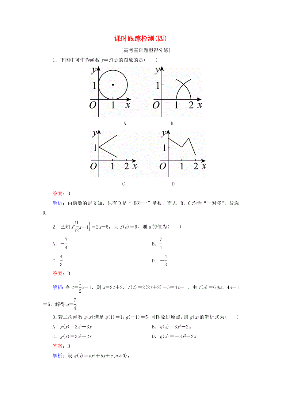 高考数学一轮复习 课时跟踪检测4 理_第1页