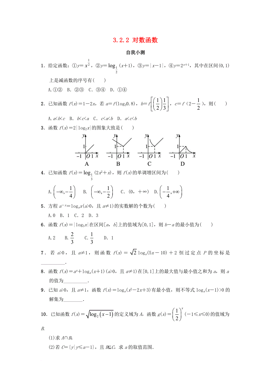 高中数学 第三章 基本初等函数（ⅰ）3_2 对数与对数函数 3_2_2 对数函数自我小测 新人教b版必修11_第1页