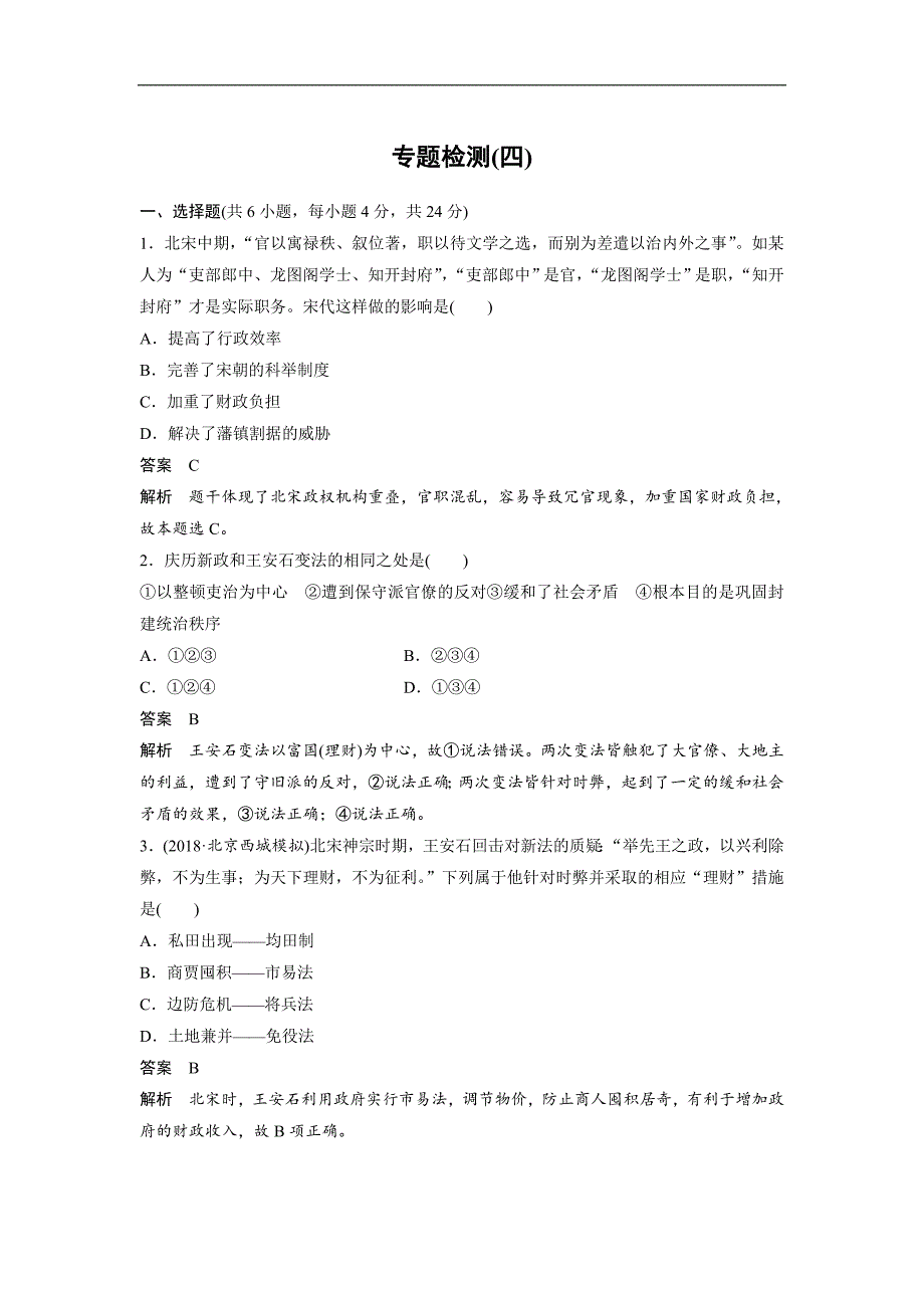 2018-2019版历史新导学笔记选修一习题人民全国通用版：专题四　王安石变法 专题检测（四） word版含答案_第1页