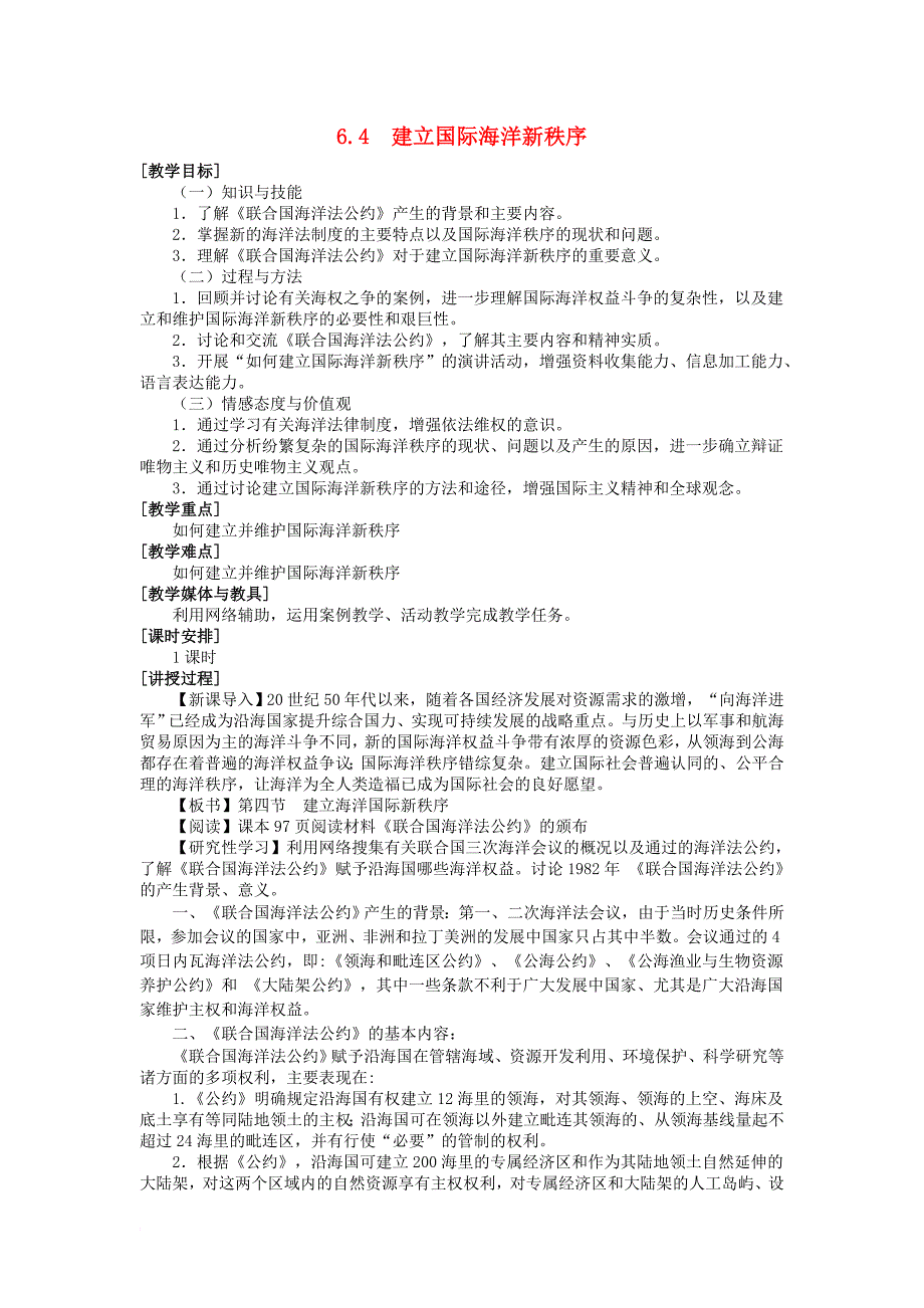 高中地理 第六章 海洋权益 6_4 建立国际海洋新秩序教案 湘教版选修21_第1页