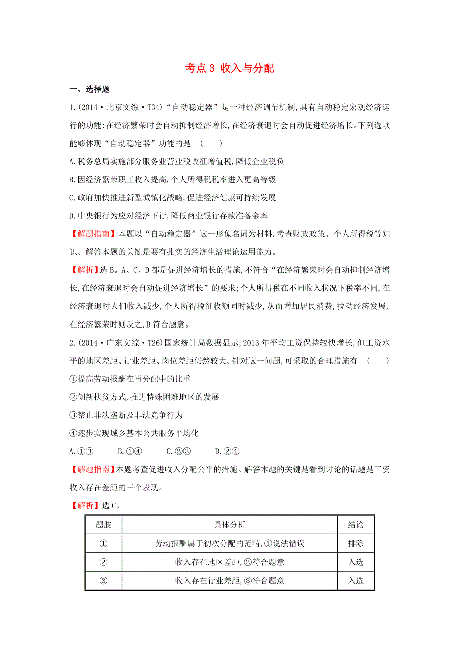 高考分类题库）考点3 收入与分配 新人教版必修12_第1页