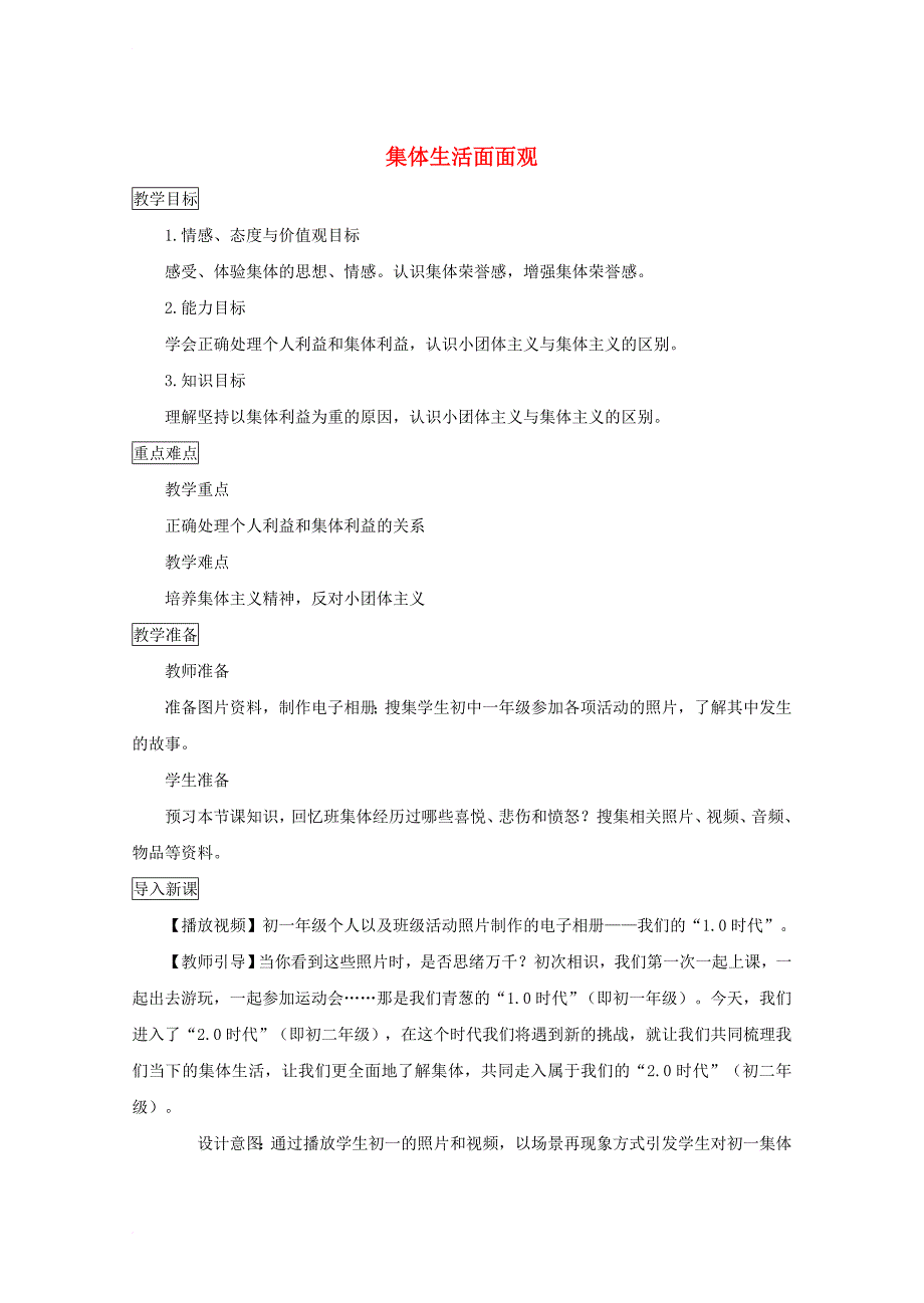 八年级道德与法治上册 第一单元 在集体中 第二课 我与我们（集体生活面面观）教学设计 教科版_第1页