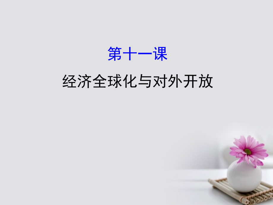 高考政治一轮复习 1_4_11经济全球化与对外开放课件 新人教版必修1_第1页