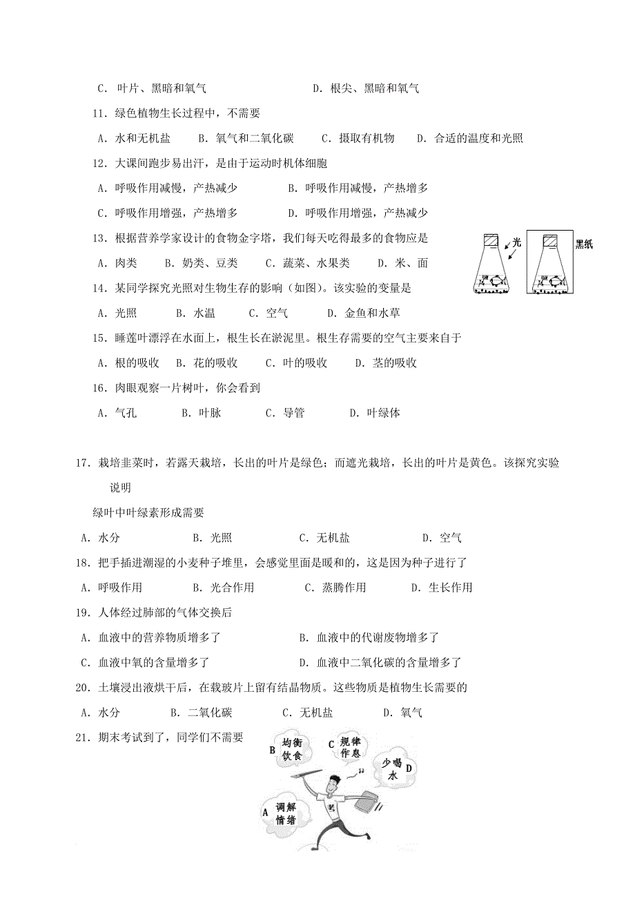 江苏省姜堰区2016_2017学年七年级生物上学期期末考试试题_第2页