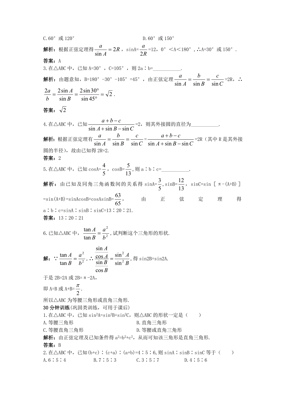 高中数学第一章解三角形1_1_1正弦定理同步训练新人教b版必修5_第2页