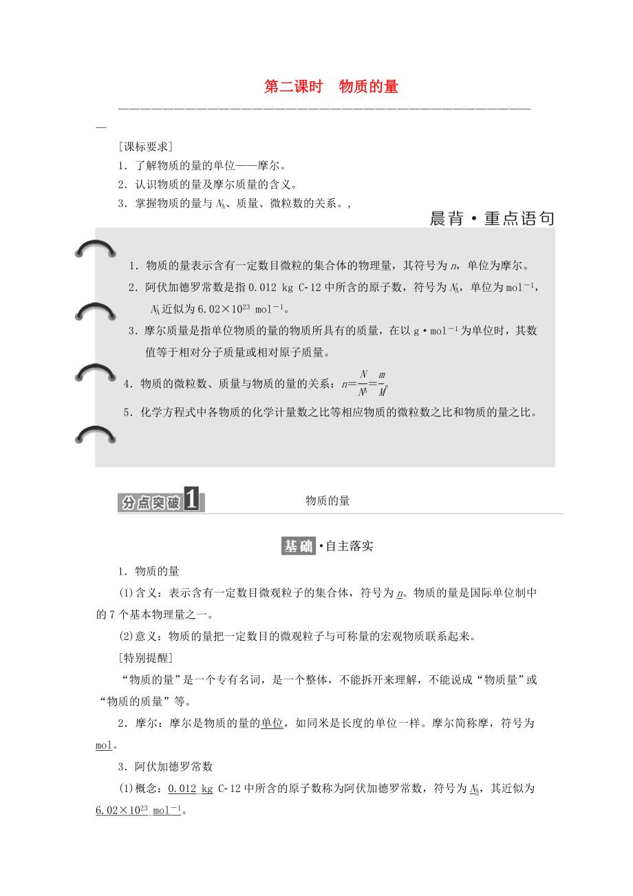 2017_2018学年高中化学专题1化学家眼中的物质世界第一单元第2课时物质的量教学案苏教版必修1_第1页