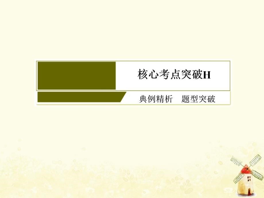 2019高考数学二轮复习 专题六 解析几何 2.6.1 圆锥曲线的方程与性质课件 理_第5页