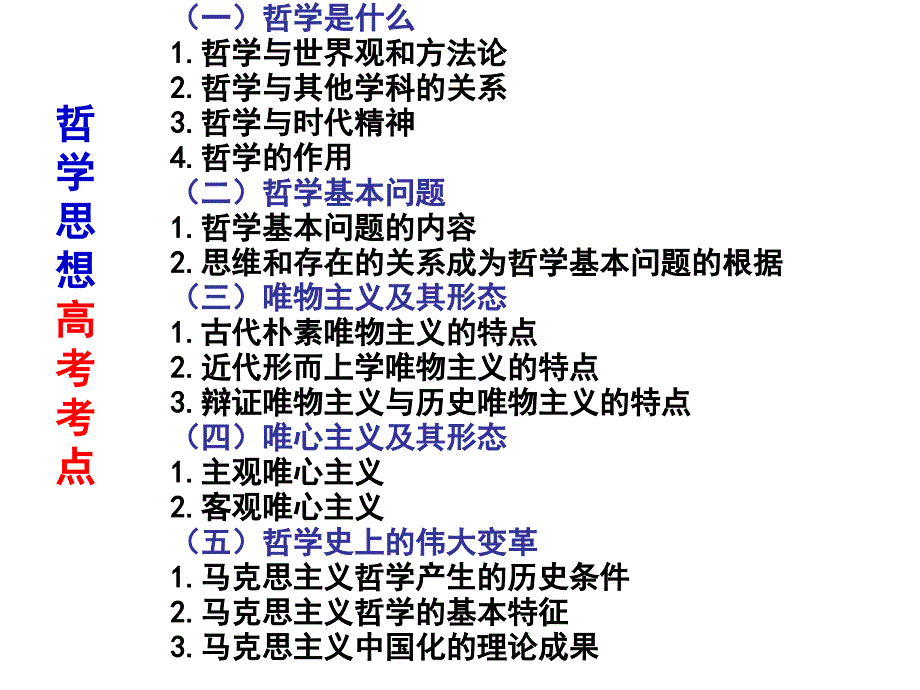 必修四哲学思想及唯物论、认识论知识梳理_第2页