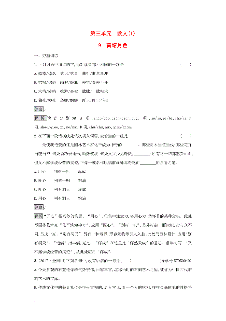 高中语文 9 荷塘月色课后习题 粤教版必修1_第1页