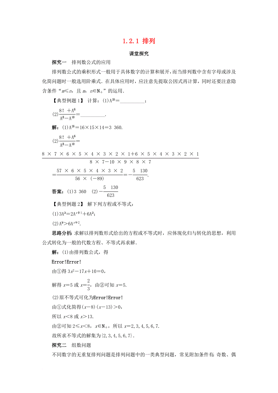 高中数学 第一章 计数原理 1_2 排列与组合 1_2_1 排列课堂探究教案 新人教b版选修2-31_第1页