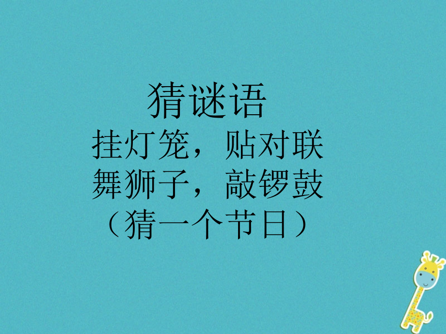 2017八年级语文上册6_16北京的春节课件5长春版_第1页