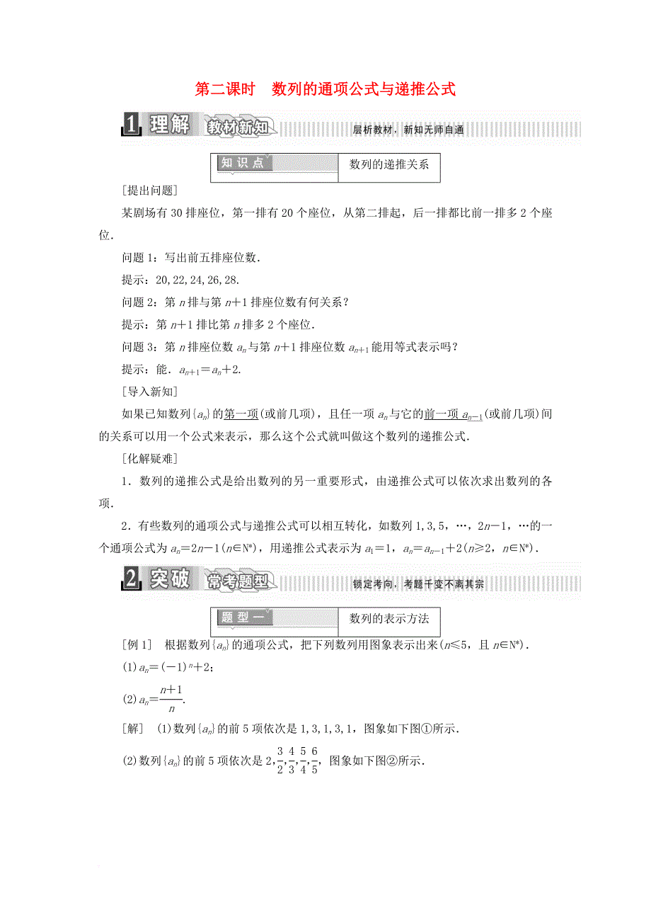 高中数学 第二章 数列 2_1 数列的概念与简单表示法 第二课时 数列的通项公式与递推公式学案（含解析）新人教a版必修5_第1页