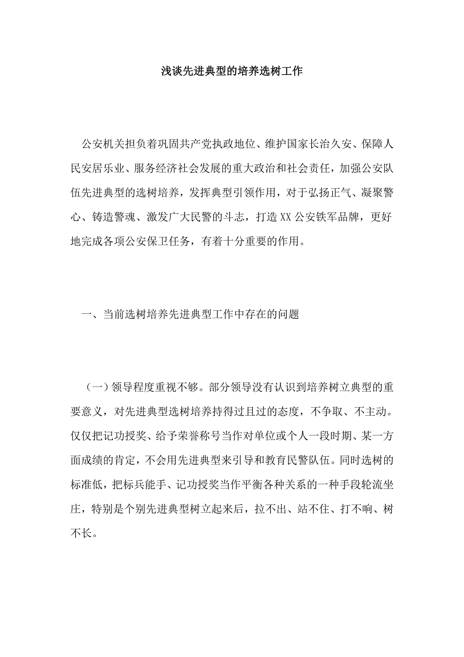 浅谈先进典型培养选树工作_第1页
