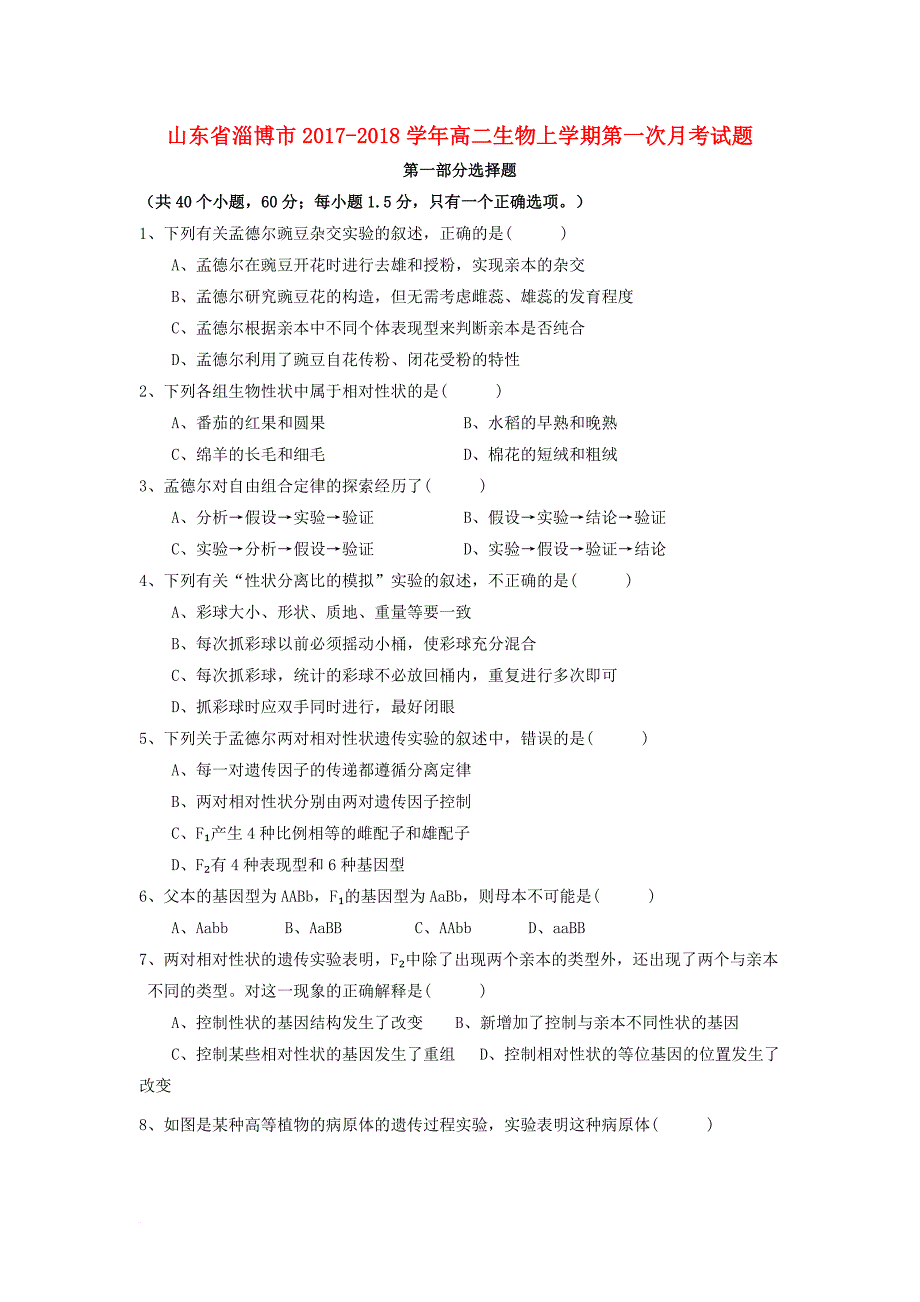 山东省淄博市2017_2018学年高二生物上学期第一次月考试题_第1页