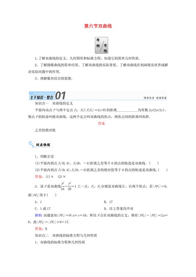 高考数学一轮复习 第八章 平面解析几何 第六节 双曲线学案 文