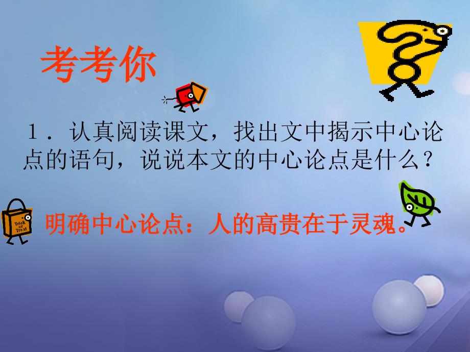 八年级语文上册 第二单元 7《人的高贵在于灵魂》课件2 北京课改版_第4页