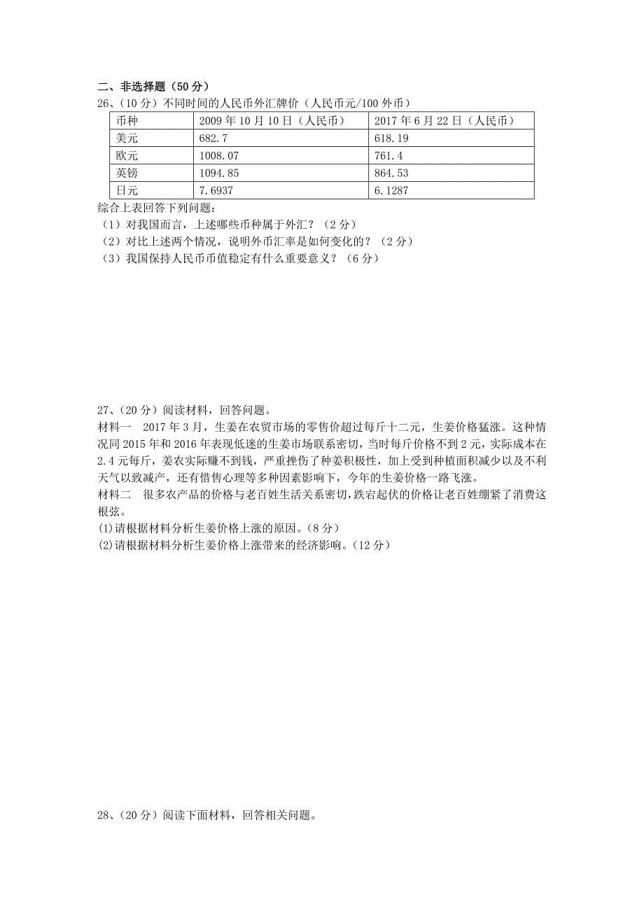 高一政治上学期第一次月考试题_24_第5页